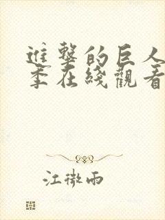进击的巨人第一季在线观看免费观看