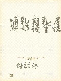 哺乳期乳房下垂断奶后会恢复一点吗