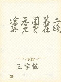 沧元图第二季全集免费在线观看封面
