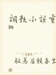 调教小说重口女m
