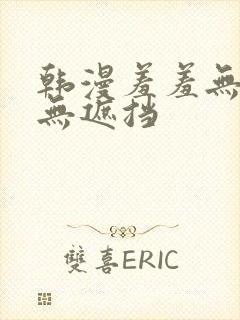 韩漫羞羞无删减无遮挡
