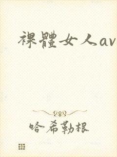 裸体女人av封面