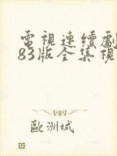 电视连续剧武松83版全集视频电视连续剧水浒