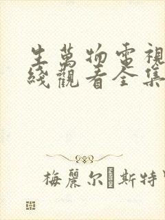 生万物电视剧在线观看全集免费播放