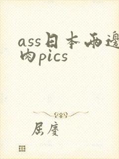 ass日本两边肉pics