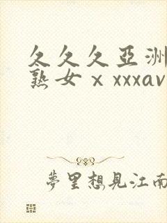 久久久亚洲熟妇熟女ⅹxxxav