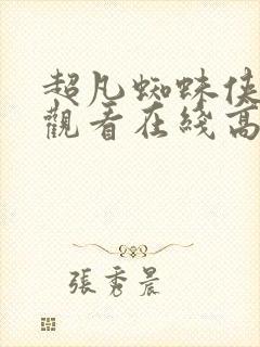 超凡蜘蛛侠免费观看在线高清完整版