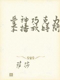 爱神巧克力第三季播放时间