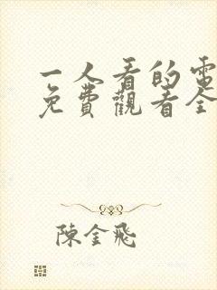 一人看的电视剧免费观看全集高清
