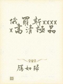 俄罗斯xxxxx高清极品
