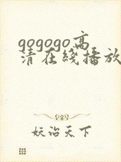 gogogo高清在线播放中文版