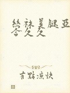 丝袜美腿亚洲综合久久