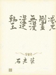 韩漫无删减版魔王逆漫画免费阅读