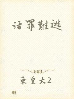 活罪难逃