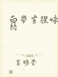 白带有腥味带血丝