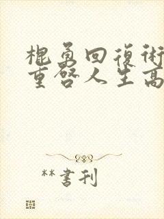 棍勇回复术士的重启人生高清