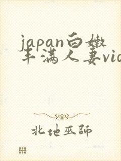japan白嫩丰满人妻videos