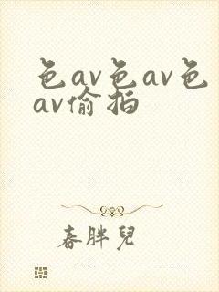 色av色av色av偷拍