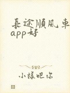 长途顺风车哪个app好