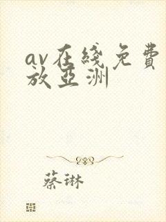 av在线免费播放亚洲