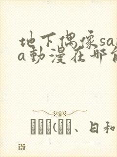 地下偶像sana动漫在哪能看
