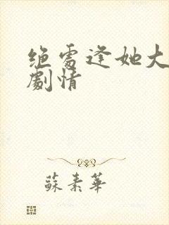 绝处逢她大结局剧情封面