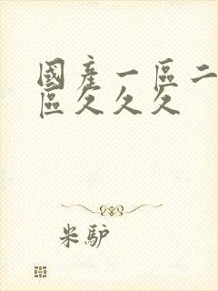 国产一区二区三区久久久封面