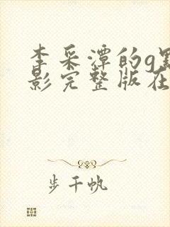 李采潭的g点电影完整版在线观看
