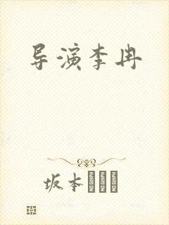 导演李冉