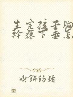 生完孩子胸变的干瘪下垂怎么办