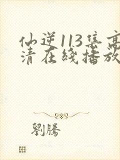 仙逆113集高清在线播放