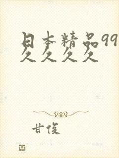 日本精品99久久久久久