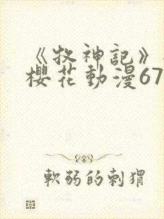 《牧神记》全集樱花动漫67集
