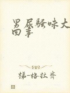 男尿骚味大怎么回事