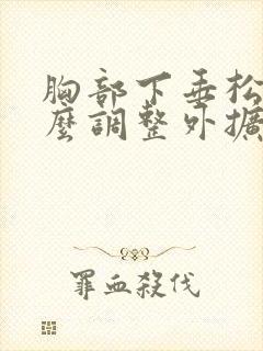 胸部下垂松弛怎么调整外扩