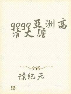 gogo亚洲高清大胆
