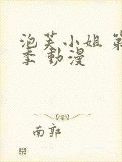 泡芙小姐 第六季 动漫