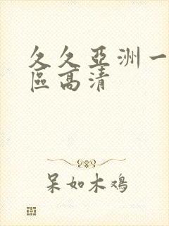 久久亚洲一区二区高清