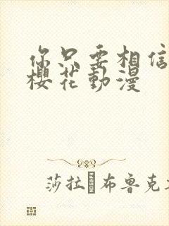 你只要相信姐姐樱花动漫