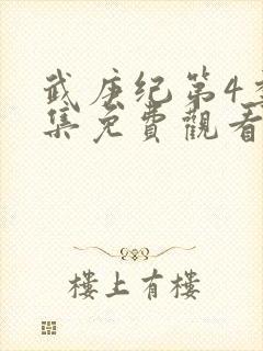 武庚纪第4季全集免费观看