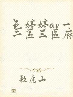 色婷婷av一区二区三区麻豆