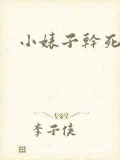 小婊子干死你