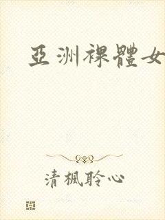 亚洲裸体女人