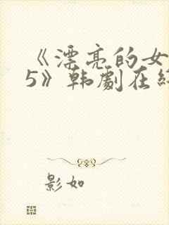 《漂亮的女邻居5》韩剧在线观看封面