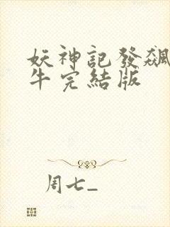 妖神记发飙的蜗牛完结版