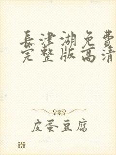 长津湖免费观看完整版高清在线观看