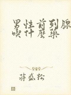 男性前列腺尿频吃什么药封面