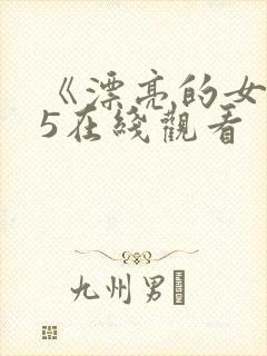 《漂亮的女邻居5在线观看