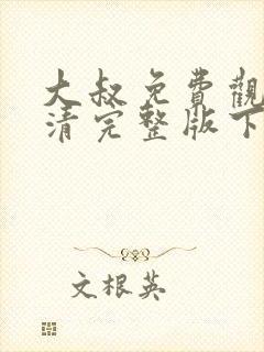大叔免费观看高清完整版下载