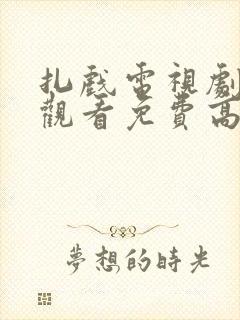 扎戏电视剧在线观看免费高清全集封面